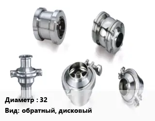 Клапан нержавеющий 32 обратный, дисковый